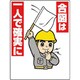 327-06A [玉掛関係標識 合図は一人で確実に]
