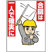 327-06A [玉掛関係標識 合図は一人で確実に]
