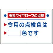 327-15 [玉掛関係標識 玉掛ワイヤロープの点検]