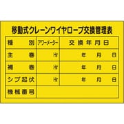 327-40A [移動式クレーンワイヤロープ交換管理表]