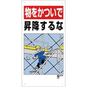 330-04B [足場関係標識 物をかついで昇降するな]
