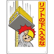 331-02A [リフト関係標識 リフトの下へ入るな]