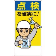 332-07A [標識 点検を確実に！]