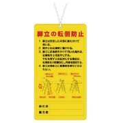 332-08 [脚立関係標識 脚立の転倒防止]