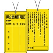 332-22 [脚立使用許可証]