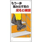 334-05A [足もと注意標識 もう一歩踏み出す前の…]