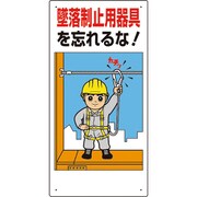 335-01B [墜落制止用器具関係標識 墜落制止用器具を]