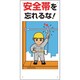 335-01C [安全帯関係標識 安全帯を忘れるな！]