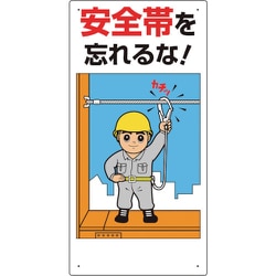 335-01C [安全帯関係標識 安全帯を忘れるな！]