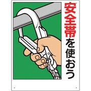 335-07A [安全帯関係標識 安全帯を使おう]