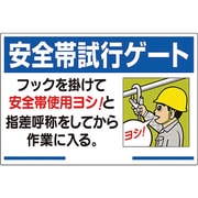 335-15A [安全帯関係標識 安全帯試行ゲート]