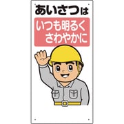 336-01A [安全標語標識 あいさつはいつも明るく…]