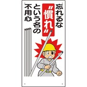 336-05A [安全標語標識 忘れるな慣れという名の…]