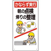 336-07A [安全標語標識 かならず実行朝の点検…]