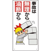 336-11A [安全標語標識 事故は無理から油断から]