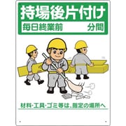337-06A [整理整頓標識 持場後片付け]