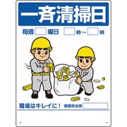 337-07A [整理整頓標識 一斉清掃日]