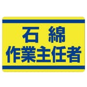 339-12 [石綿作業主任者ステッカー]
