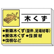 339-30 [建設副産物分別掲示板 木くず]