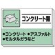 339-31 [建設副産物分別掲示板 コンクリート類]