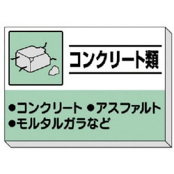 339-31 [建設副産物分別掲示板 コンクリート類]