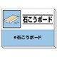 339-32 [建設副産物分別掲示板 石こうボード]