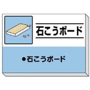 339-32 [建設副産物分別掲示板 石こうボード]