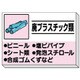 339-33 [建設副産物分別掲示板 廃プラスチック類]