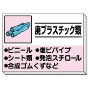 339-33 [建設副産物分別掲示板 廃プラスチック類]