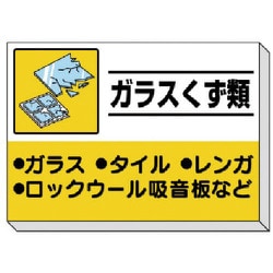 339-34 [建設副産物分別掲示板 ガラスくず類]