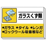 339-34 [建設副産物分別掲示板 ガラスくず類]