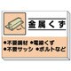 339-35 [建設副産物分別掲示板 金属くず]