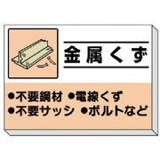 339-35 [建設副産物分別掲示板 金属くず]