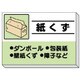 339-36 [建設副産物分別掲示板 紙くず]