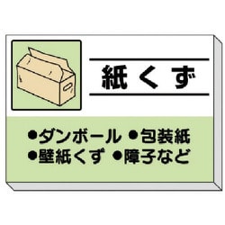 339-36 [建設副産物分別掲示板 紙くず]