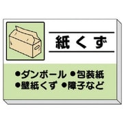 339-36 [建設副産物分別掲示板 紙くず]