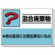 339-39 [建設副産物分別掲示板 混合廃棄物]
