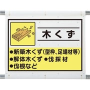 339-60A [建設副産物分別シート 木くず]