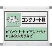 339-61A [建設副産物分別シート コンクリート類]