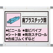 339-63A [建設副産物分別シート 廃プラスチック]