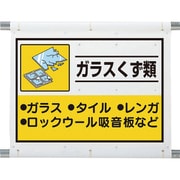 339-64A [建設副産物分別シート ガラスくず類]