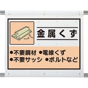 339-65A [建設副産物分別シート 金属くず]