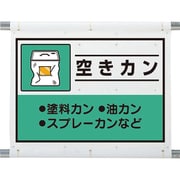 339-67A [建設副産物分別シート 空きカン]
