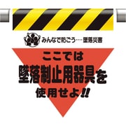 340-01A [墜落災害防止標識 墜落制止用器具を使用せ]