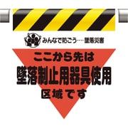 340-02A [墜落災害防止標識 墜落制止用器具使用区域]
