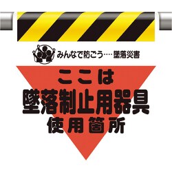 340-03A [墜落災害防止標識 墜落制止用器具使用箇所]