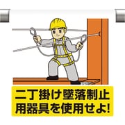 340-118A [ワンタッチ取付標識 二丁掛け墜落制止用器]