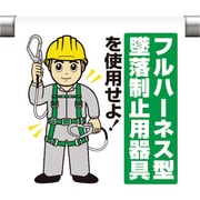 340-119A [ワンタッチ取付標識 フルハーネス墜落制止]