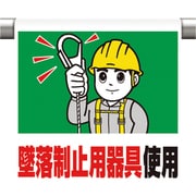 340-52B [ワンタッチ取付標識 墜落制止用器具使用]
