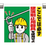 340-78A [ワンタッチ取付標識 ここでは必ず墜落制止]
